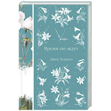 Зарубежная классика, книга Время-не-ждет купить по скидке