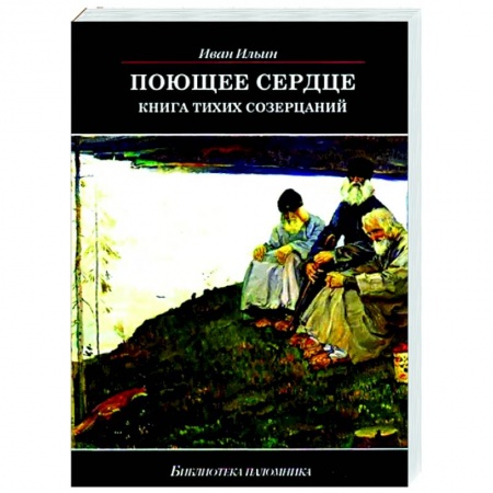 Православие, книга Поющее сердце. Книга тихих созерцаний купить по скидке