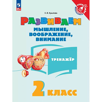 Развиваем мышление, воображение, внимание. 2 класс. Тренажер