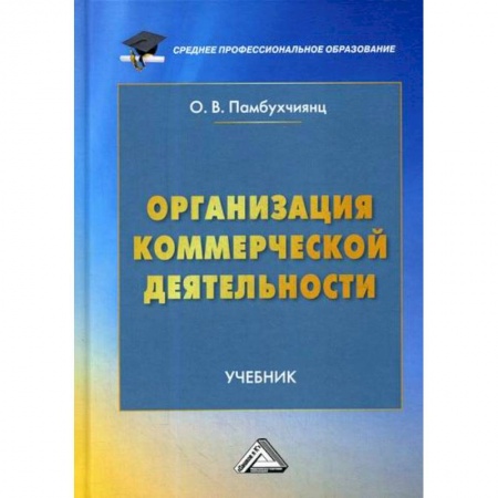 Основы предпринимательства, книга Организация коммерческой деятельности купить по скидке
