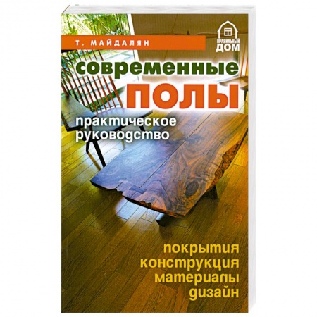 Книги, книга Современные полы.Практическое руководство купить по скидке