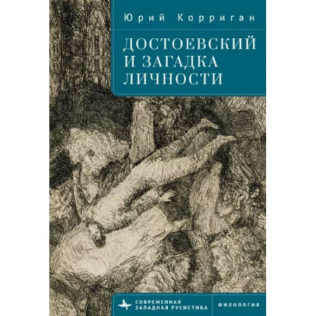 Филологические науки в целом. Частные филологии, книга Достоевский и загадка личности купить по скидке