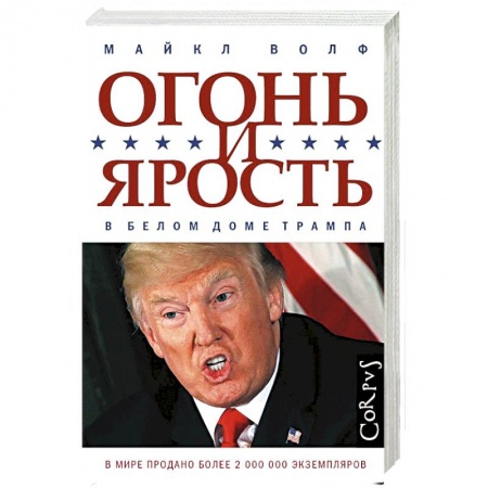 Политика, книга Огонь и ярость. В Белом доме Трампа купить по скидке