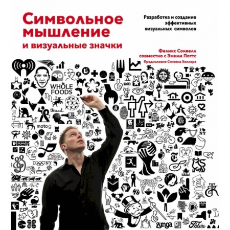 Изобразительное искусство, книга Символьное мышление и визуальные значки купить по скидке