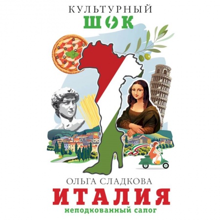 Италия, книга Италия. Неподкованный сапог купить по скидке