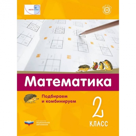 Математика. Алгебра. Геометрия, книга Математика 2кл.Подбираем и комбинируем купить по скидке
