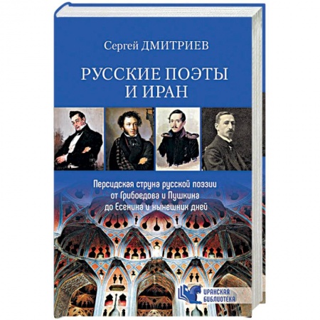История и теория литературы, книга Русские поэты и Иран. Персидская струна русской поэзии от Грибоедова и Пушкина до Есенина и нынешних дней купить по скидке