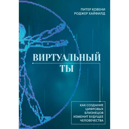 Биологические науки, книга Виртуальный ты. Как создание цифровых близнецов изменит будущее человечества купить по скидке