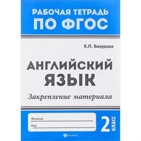 Теория и история английского языка, книга Английский язык. 2 класс. Закрепление материала. ФГОС купить по скидке