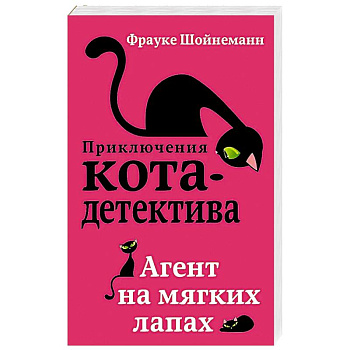 Агент на мягких лапах