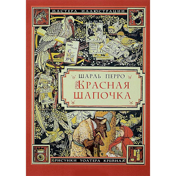 Красная Шапочка (иллюстрации Уолтера Крейна)