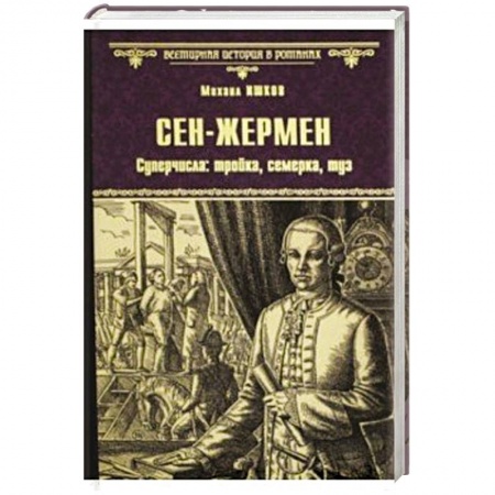 Исторический роман, книга Сен-Жермен. Суперчисла: тройка, семерка, туз купить по скидке