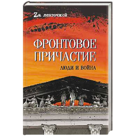Книги, книга Фронтовое причастие. Люди и война купить по скидке