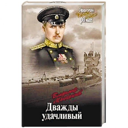Историческая отечественная проза, книга Дважды удачливый купить по скидке