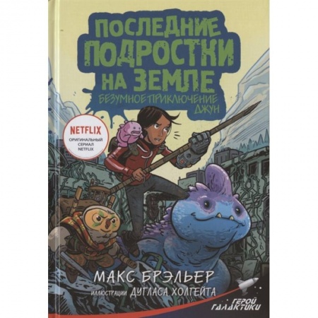 Зарубежная литература для детей, книга Последние подростки на Земле. Безумное приключение Джун купить по скидке