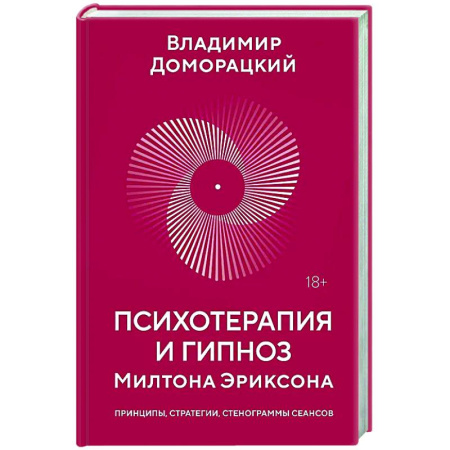 Гипноз. Гипнотерапия, книга Психотерапия и гипноз Милтона Эриксона купить по скидке