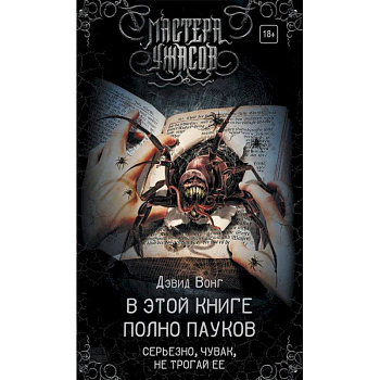 В этой книге полно пауков. Серьезно, чувак, не трогай ее