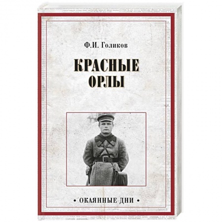 Публицистика, книга Красные орлы купить по скидке
