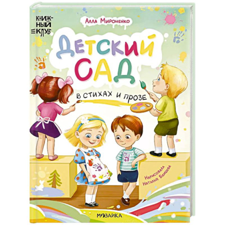Повести и рассказы о детях, книга Детский сад в стихах и прозе купить по скидке