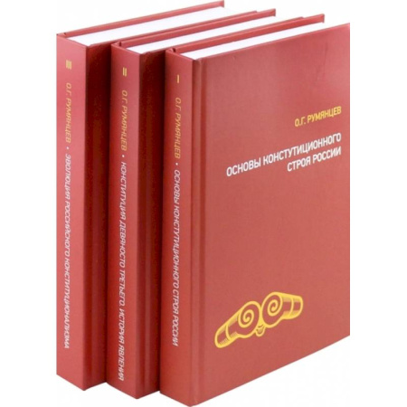 Теория государства и права в целом, книга О конституционном развитии России. Избранное в 3-х томах купить по скидке