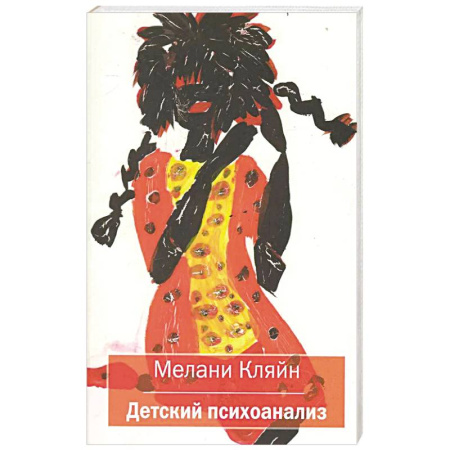 Общие работы по психотерапии, книга Детский психоанализ купить по скидке