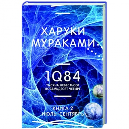 Зарубежная современная проза, книга 1Q84. Тысяча Невестьсот Восемьдесят Четыре. Книга 2. Июль - сентябрь купить по скидке