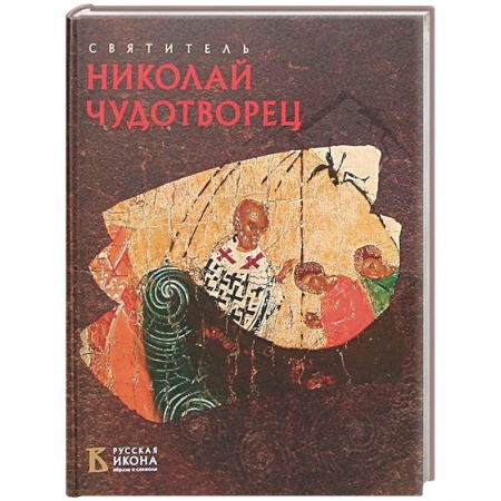 Церковное искусство и пение. Символика, книга Святитель Николай Чудотворец. Русская икона: образы и символы купить по скидке