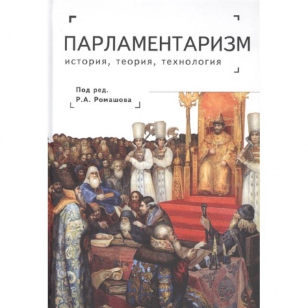 Политика, книга Парламентаризм.История,теория,технология купить по скидке