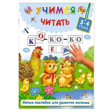 Книжки с наклейками, книга Учимся читать. 3-4 года купить по скидке