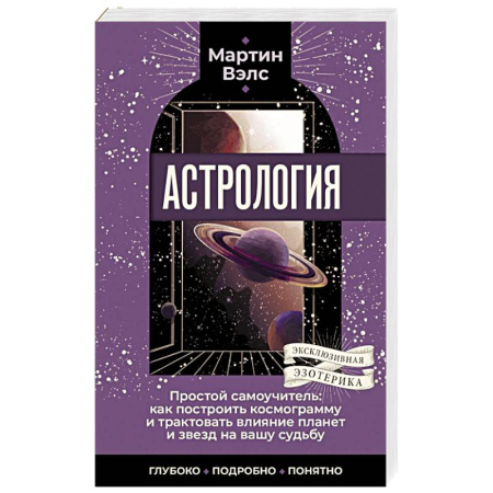Луна, звезды и тайны судьбы, книга Астрология. Простой самоучитель: как построить космограмму и трактовать влияние планет и звезд на вашу судьбу купить по скидке
