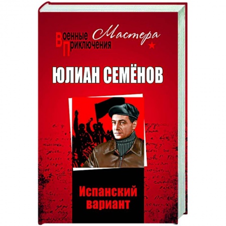 Историческая отечественная проза, книга Испанский вариант купить по скидке