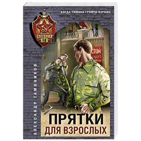 Отечественный мужской детектив, книга Прятки для взрослых купить по скидке