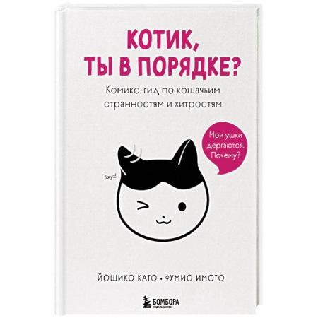 Кошки, книга Котик, ты в порядке? Комикс-гид по кошачьим странностям и хитростям купить по скидке