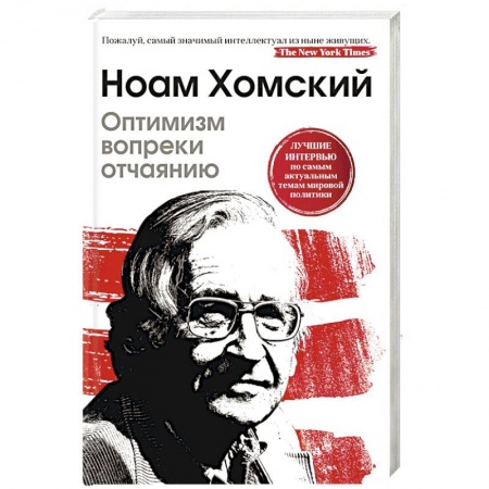 Политика, книга Оптимизм вопреки отчаянию купить по скидке