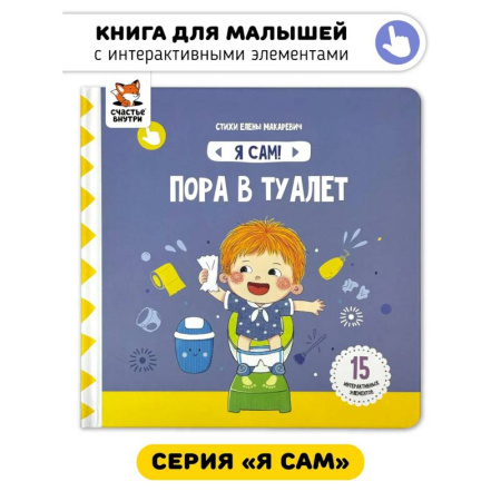 Знакомство с миром, развитие малыша, книга Я Сам! Пора в туалет купить по скидке