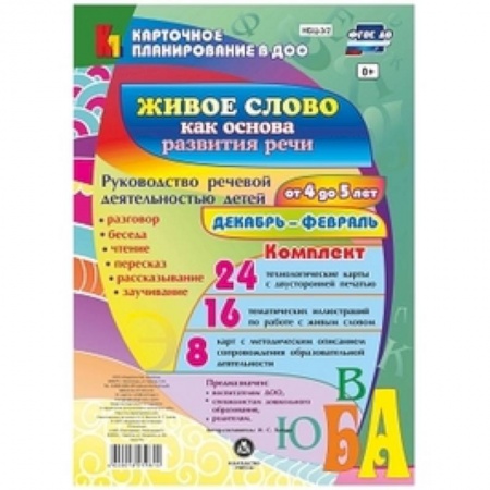 Дошкольное обучение, книга Живое слово как основа развития речи дошкольника. Руководство речевой деятельностью: разговор, беседа, рассказывание, пересказ, чтение, заучивание. Для детей от 4 до 5 лет. Декабрь - февраль. Комплект карт купить по скидке