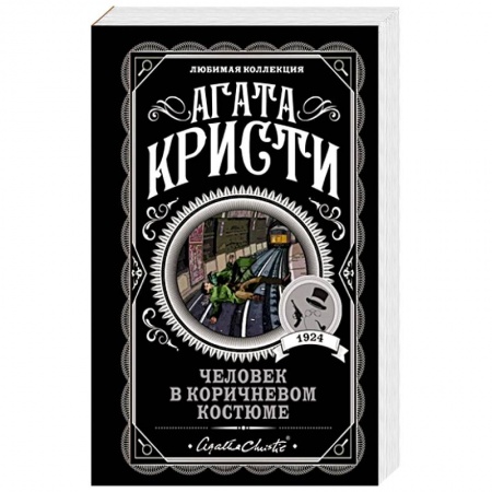 Зарубежный детектив, книга Человек в коричневом костюме купить по скидке