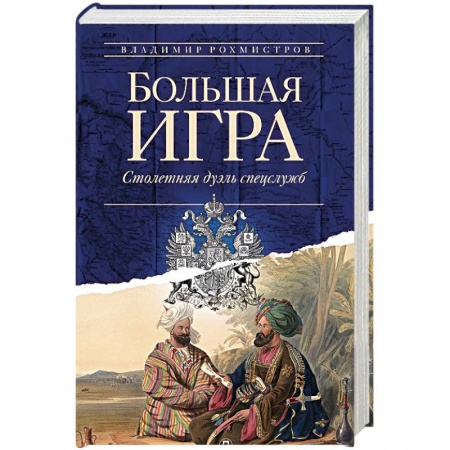 Внешняя политика, книга Большая игра. Столетняя дуэль спецслужб купить по скидке