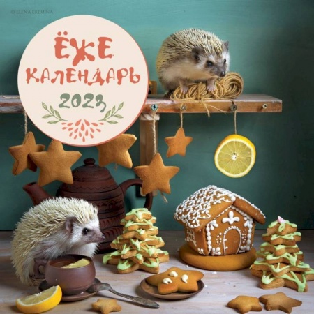 Ёжекалендарь (пряники). Календарь настенный на 2023 год