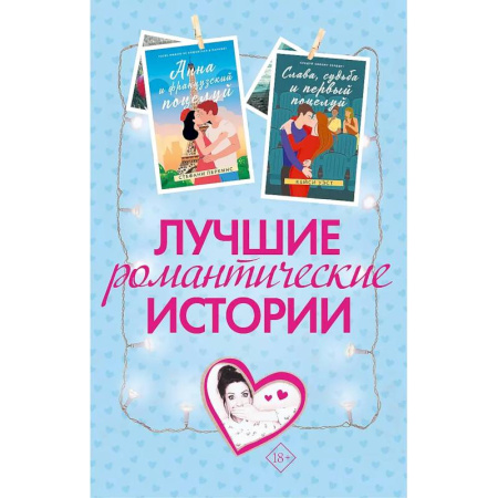 Зарубежный любовный роман, книга Лучшие романтические истории. Комплект из 3-х книг. купить по скидке