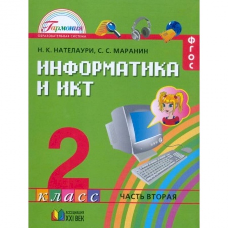 Информатика, книга Информатика и ИКТ. 2 класс. Учебник. В 2-х частях. Часть 2. ФГОС купить по скидке