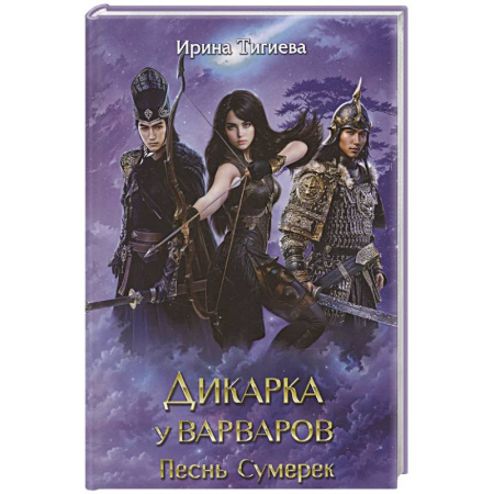 Русское фэнтези, книга Дикарка у варваров. Песнь Сумерек купить по скидке