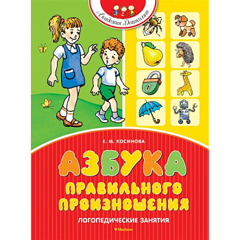 Азбука правильного произношения. Логопедические занятия