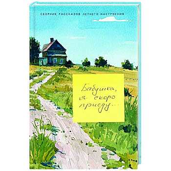 Бабушка, я скоро приеду