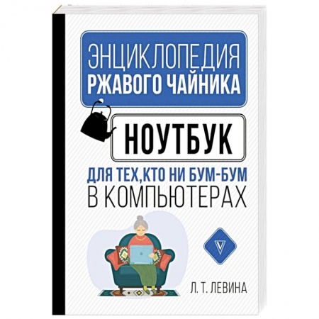 Для начинающих. Самоучители, книга Ноутбук для тех, кто ни бум-бум в компьютерах купить по скидке