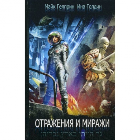 Мистика, ужасы, книга Отражения и миражи купить по скидке