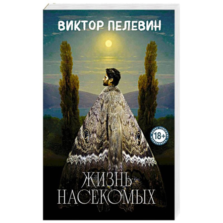 Русская современная проза, книга Жизнь насекомых купить по скидке