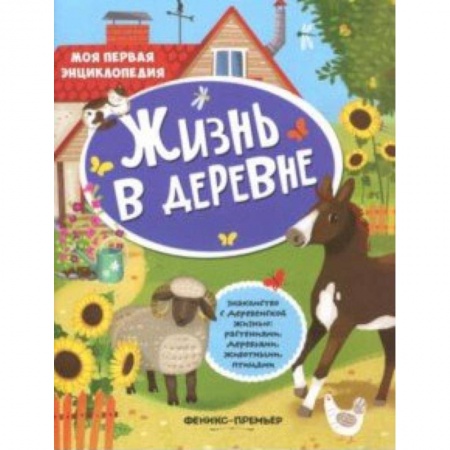 Сказки и истории для малышей, книга Жизнь в деревне: книжка с наклейками купить по скидке