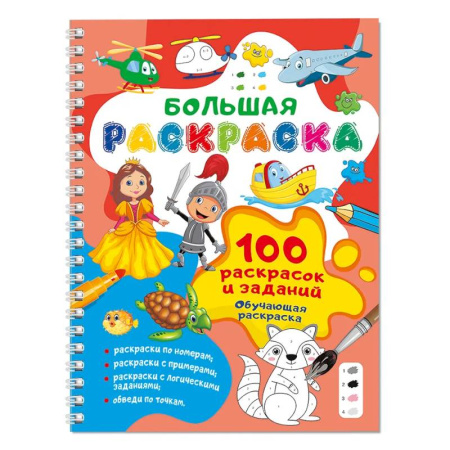 Развивающие раскраски, книга 100 раскрасок и заданий. Обучающая раскраска купить по скидке