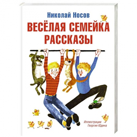 Сказки отечественных писателей, книга Веселая семейка. Рассказы купить по скидке